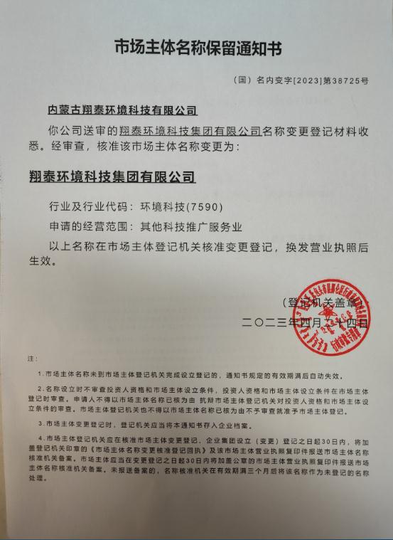 市场主体名称保留通知书