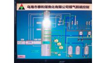 乌海泰和煤焦化集团  焦炉双碱法烟气脱硫
