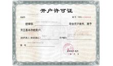 开户许可证