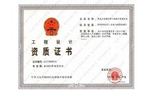 工程设计资质证书