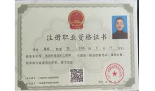 注册职业资格证书