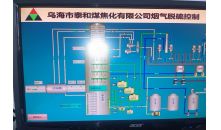 乌海泰和煤焦化集团烟气脱硫控制